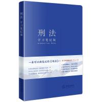 刑法 学习笔记版 《刑法(学习笔记版)》编写组 编 社科 文轩网