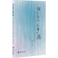 润心养性 启智立德 浦东新区北蔡学区以"思政一体化"为导向的实践探索 史炯华 编 文教 文轩网