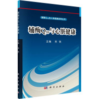 辅酶Q10与心脏健康 吴铁 编 大中专 文轩网