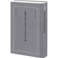临澧县抗日战争宣传档案汇编 临澧县档案馆 编 社科 文轩网