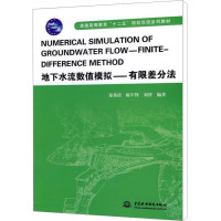 地下水流数值模拟——有限差分法 郑秀清,陈军锋,刘萍 编 大中专 文轩网