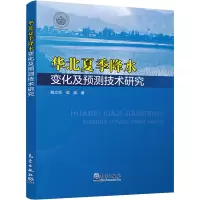 华北夏季降水变化及预测技术研究 郝立生,侯威 著 专业科技 文轩网