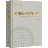 四川省档案馆指南 丁成明,四川省档案馆 编 经管、励志 文轩网