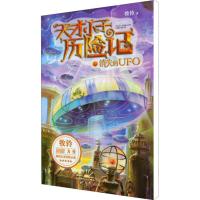 消失的UFO 牧铃 著 少儿 文轩网