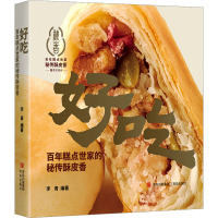 好吃 百年糕点世家的秘传酥皮香 李青 编 生活 文轩网