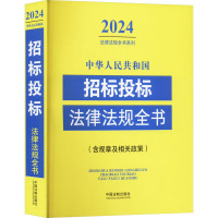 中华人民共和国招标投标法律法规全书(含规章及相关政策) 2024 中国法制出版社 编 社科 文轩网