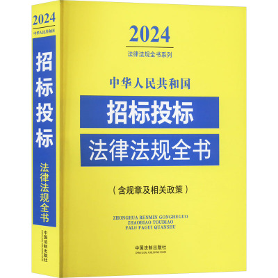 中华人民共和国招标投标法律法规全书(含规章及相关政策) 2024 中国法制出版社 编 社科 文轩网