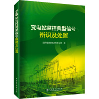 变电站监控典型信号辨识及处置 国网福建省电力有限公司 编 专业科技 文轩网