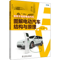 你所不知的电动汽车 图解电动汽车结构与原理 吴文琳 著 专业科技 文轩网