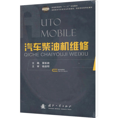 汽车柴油机维修 蔡彭骑 编 专业科技 文轩网