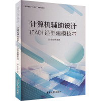 计算机辅助设计(CAD)造型建模技术 张亚伟 编 专业科技 文轩网