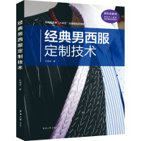 经典男西服定制技术 叶海滨 著 专业科技 文轩网