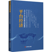 平台经济 文学平台行业繁荣的解释 夏宜君 著 文学 文轩网