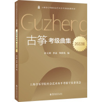 古筝考级曲集 2022版 孙文妍,罗晶,周漪泓 编 艺术 文轩网