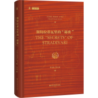 斯特拉蒂瓦里的"秘密" (意)西蒙·费尔南多·萨考尼 著 华天礽,华天祯 译 艺术 文轩网