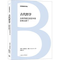 古代哲学 从前苏格拉底哲学家到奥古斯丁 (德)克里斯托夫·霍恩 著 林晓萌 译 社科 文轩网