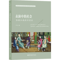 表演中的社会 体验江南丝竹音乐 李亚 著 艺术 文轩网