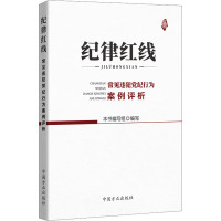 纪律红线 常见违犯党纪行为案例评析 本书编写组 编 社科 文轩网