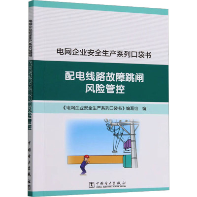 配电线路故障跳闸风险管控 《电网企业安全生产系列口袋书》编写组 编 专业科技 文轩网