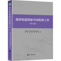 我所知道的新中国监狱工作(第8辑) 中国监狱工作协会监狱史学专业委员会,上海市监狱学会 编 社科 文轩网