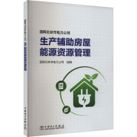 国网北京市电力公司生产辅助房屋能源资源管理 国网北京市电力公司 编 专业科技 文轩网