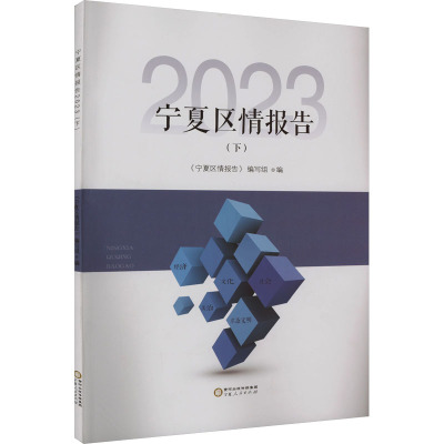 宁夏区情报告 2023(下) 《宁夏区情报告》编写组 编 经管、励志 文轩网
