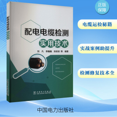 配电电缆检测实用技术 刘凡 等 编 专业科技 文轩网