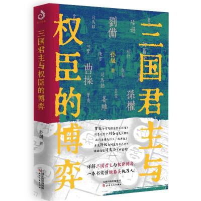 预售三国君主与权臣的博弈 孙晟 著 社科 文轩网