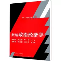 新编政治经济学 伍柏麟 等 编 大中专 文轩网