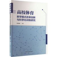 高校体育教学模式改革创新与科学化训练研究 彭文耀 著 文教 文轩网