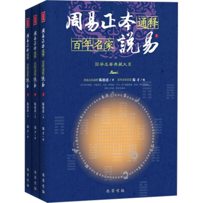 周易正本通释 百年名家说易(全3册) 陈德述 著 蜀才 编 文学 文轩网