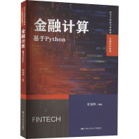 金融计算 基于Python 张瑞锋 编 大中专 文轩网