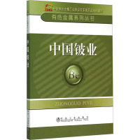 中国铍业 中国有色金属工业协会 编 专业科技 文轩网