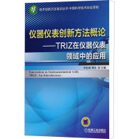 仪器仪表创新方法概论——TRIZ在仪器仪表领域中的应用 朱险峰,傅星 编 大中专 文轩网