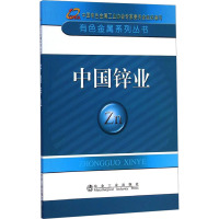 中国锌业 中国有色金属工业协会 编 专业科技 文轩网