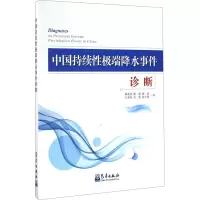 中国持续性极端降水事件诊断 翟盘茂 等 著 专业科技 文轩网