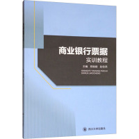 商业银行票据实训教程 郑焕刚,赵佳燕 编 大中专 文轩网