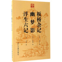 浮生六记 板桥杂记 幽梦影 [清]余怀,[清]张潮,[清]沈复 著 文学 文轩网
