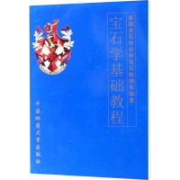 宝石学基础教程 英国宝石协会和宝石检测实验室 编 陈钟惠 译 专业科技 文轩网