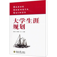 大学生涯规划 周祥龙,贾创雄,孟克 编 经管、励志 文轩网