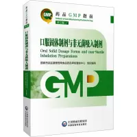 口服固体制剂与非无菌吸入制剂 第2版 国家药品监督管理局食品药品审核查验中心,高天兵,郑强 编 生活 文轩网