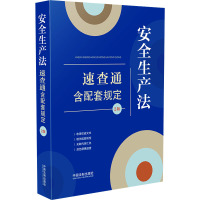 安全生产法速查通 含配套规定 2版 中国法制出版社 编 社科 文轩网