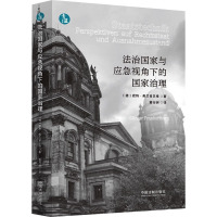 法治国家与应急视角下的国家治理 (德)君特·弗兰肯贝格 著 黄行洲 译 社科 文轩网