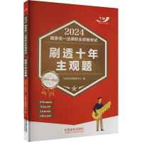 2024国家统一法律职业资格考试刷透十年主观题 2014-2023 飞跃考试辅导中心 编 社科 文轩网