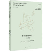 承认还是歧义? 一场辩论 (德)阿克塞尔·霍耐特,(法)雅克·朗西埃 著 蓝江,刘利霞 译 社科 文轩网