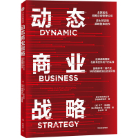 动态商业战略 美国波士顿咨询公司(BCG)亨德森智库 著 (美)马丁·里维斯,(法)弗朗索瓦·坎德隆 编 孙金云 译 