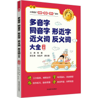 多音字 同音字 形近字 近义词 反义词大全 习题版 陈慧,徐赵丹,唐玉春 编 文教 文轩网