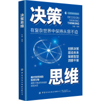 决策思维 张静 编 经管、励志 文轩网