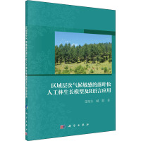 区域层次气候敏感的落叶松人工林生长模型及R语言应用 雷相东,臧颢 著 专业科技 文轩网