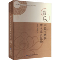 翁氏中医皮肤科学术流派经验 翁丽丽,翁树林 编 生活 文轩网